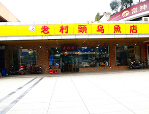 华阳老村头乌鱼店中餐厅51漫画网页版设备项目