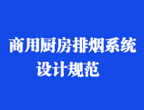 四川食堂厨具设备厂家和你聊聊餐饮51漫画网页版抽排系统设计规范和排风计算方法